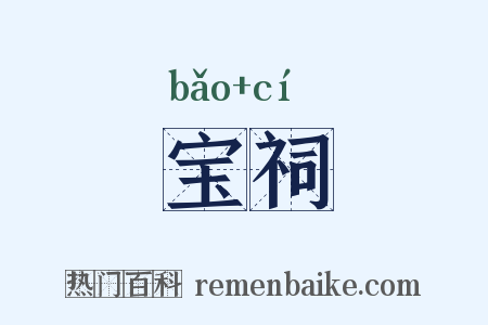 宝祠是什么意思的图片